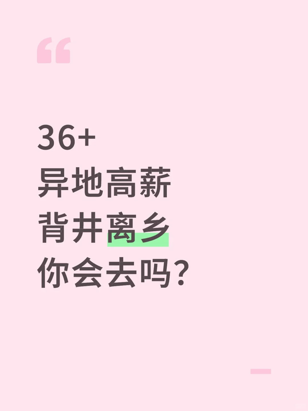 异地高薪，需要背井离乡