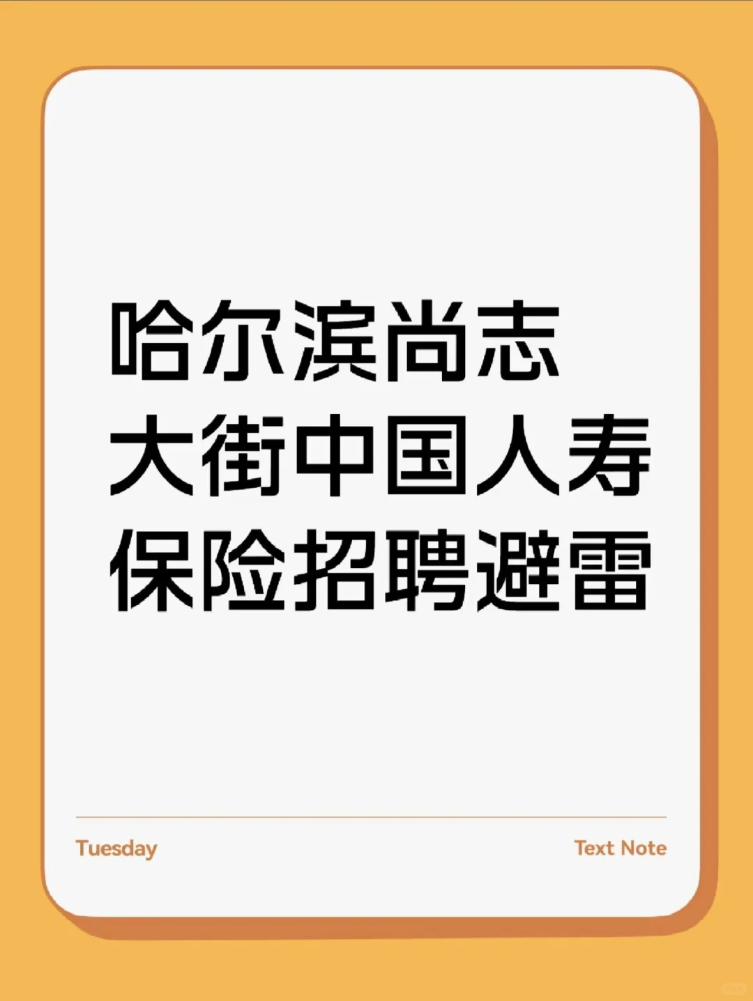 哈尔滨尚志大街人寿保险招聘避雷
