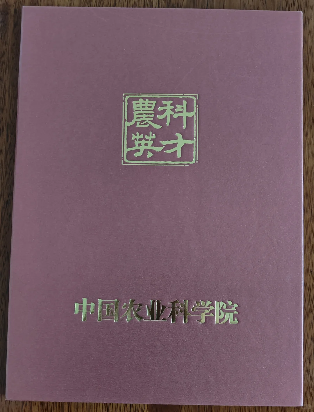 农科英才