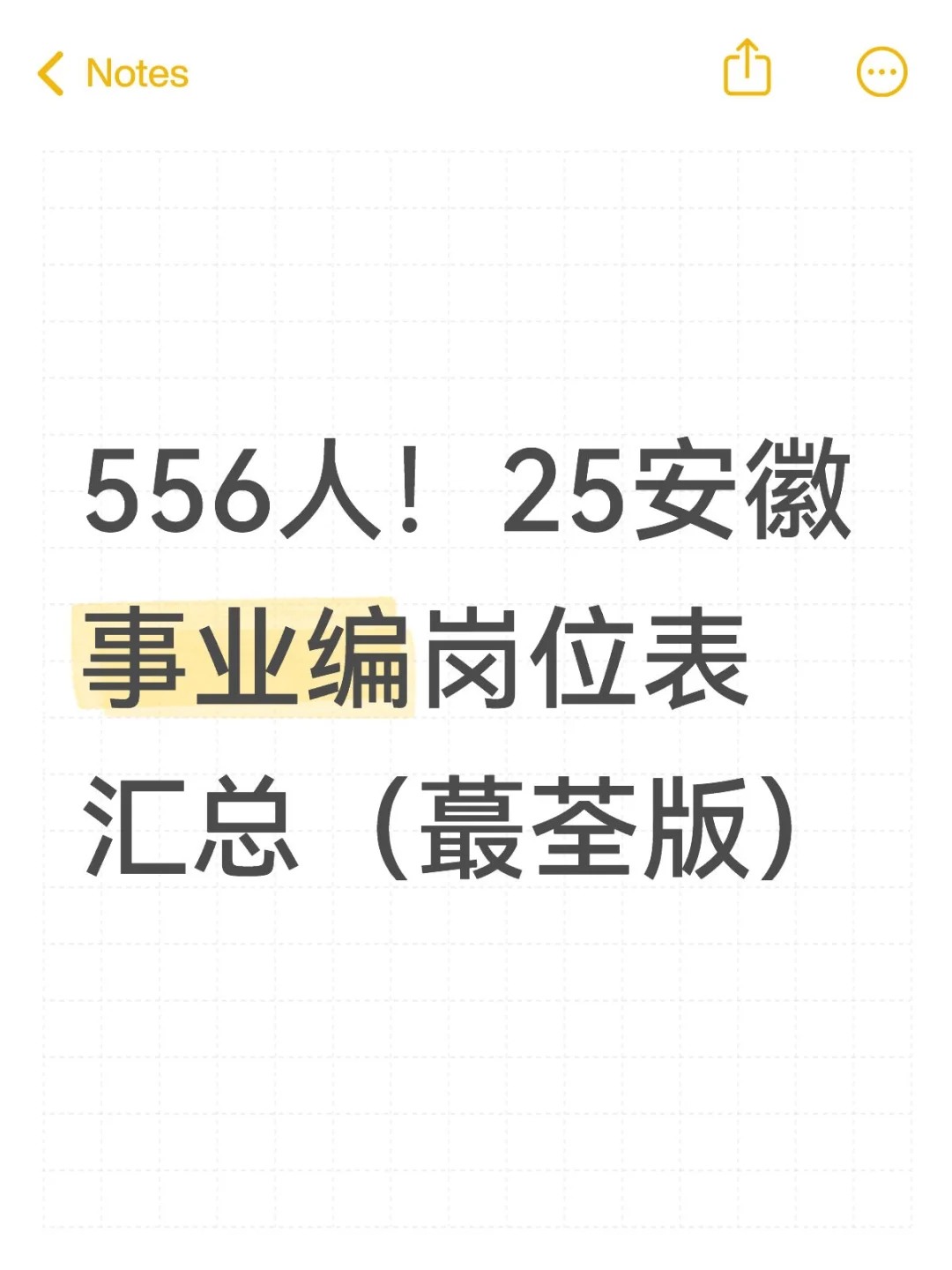 556人！25安徽事业编岗位表汇总（蕞荃版）