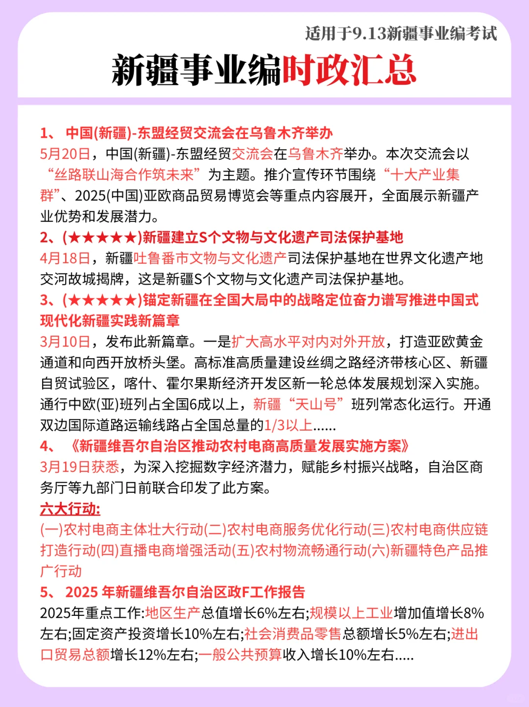 玩呗！9.13新疆事业编，无非就这15页