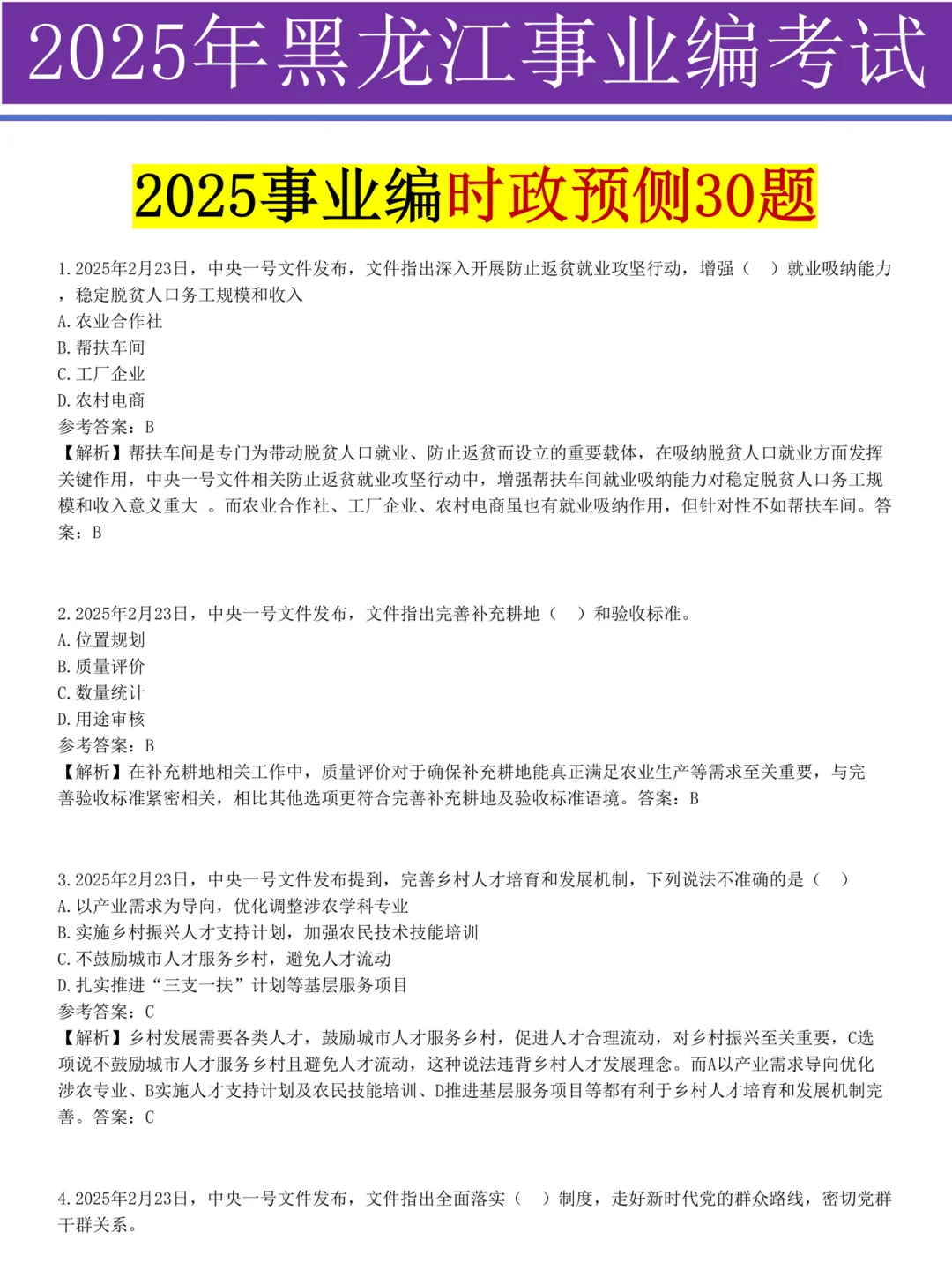 10.25黑龙江事业编放心玩，哒案已出，背吧