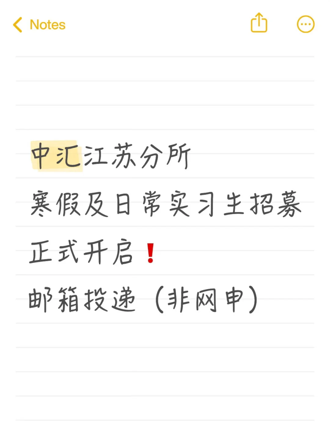 中汇（江苏分所）开启寒假（日常）实习生招募❗️