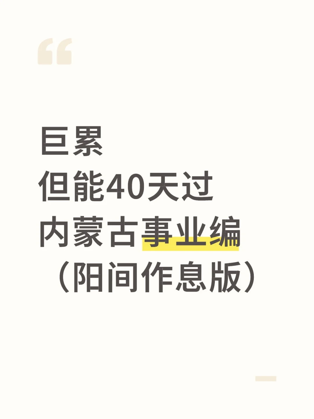 巨累，但能40天过内蒙古事业编（阳间作息版