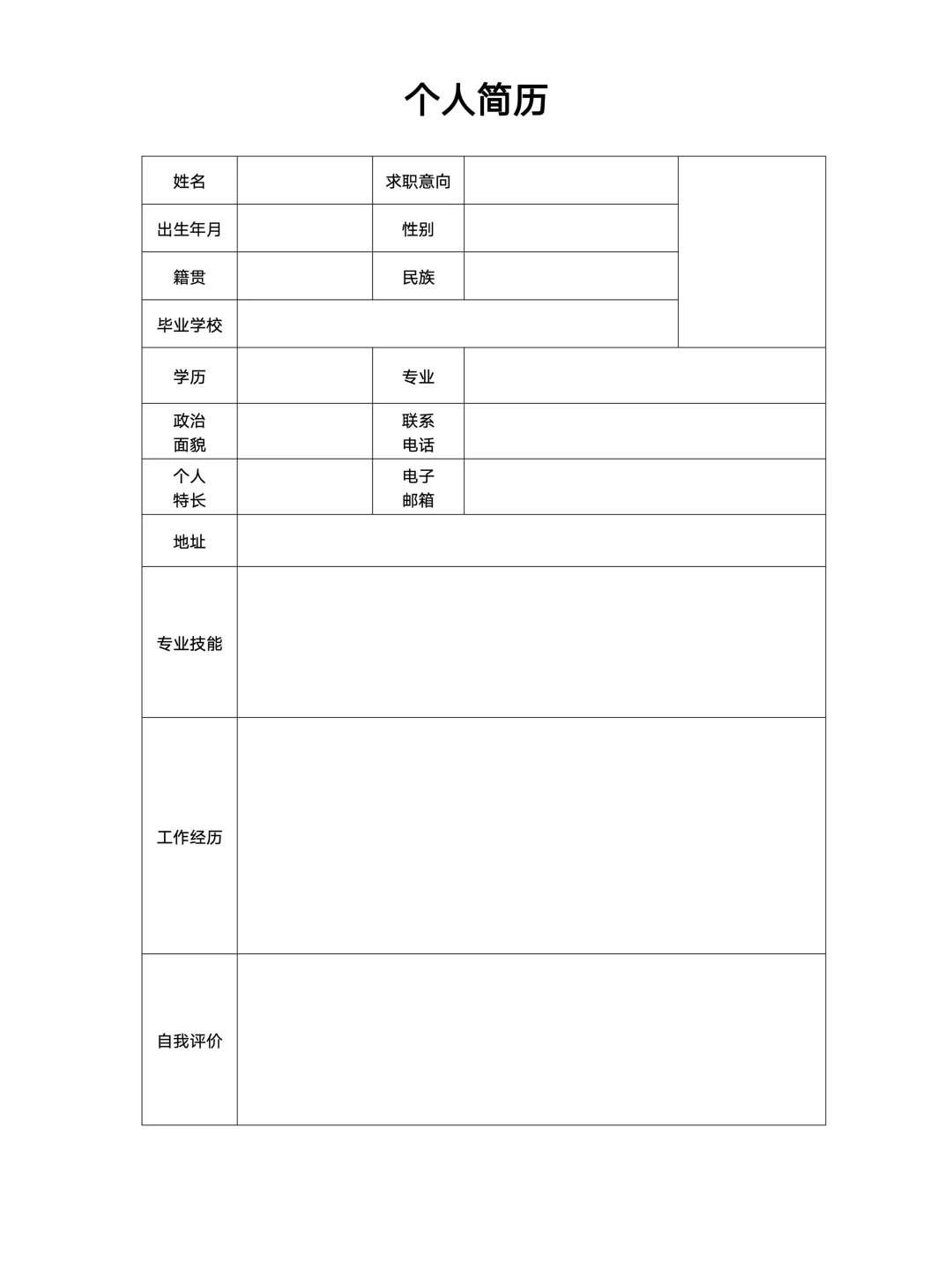 【简历模板】通用版空白简历表格，手机可填