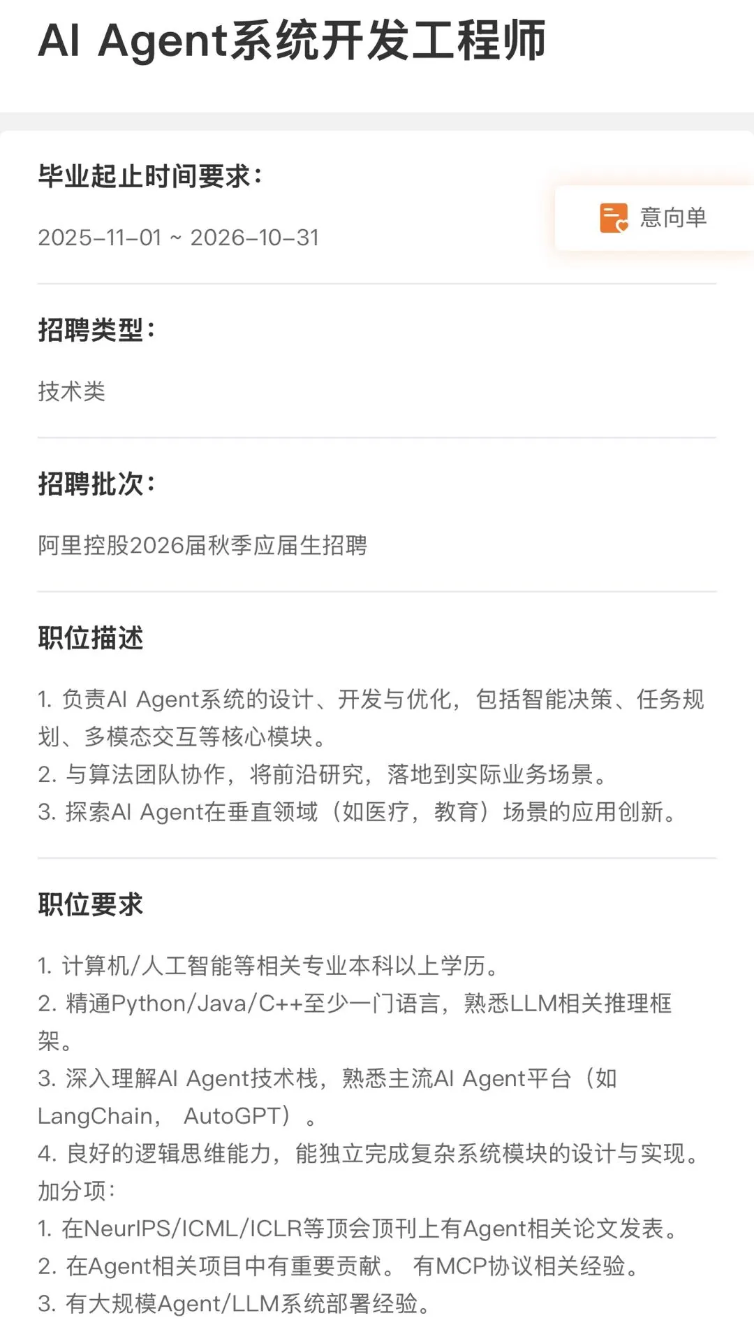 捡漏！阿里秋招悄悄挂出AI Agent岗位