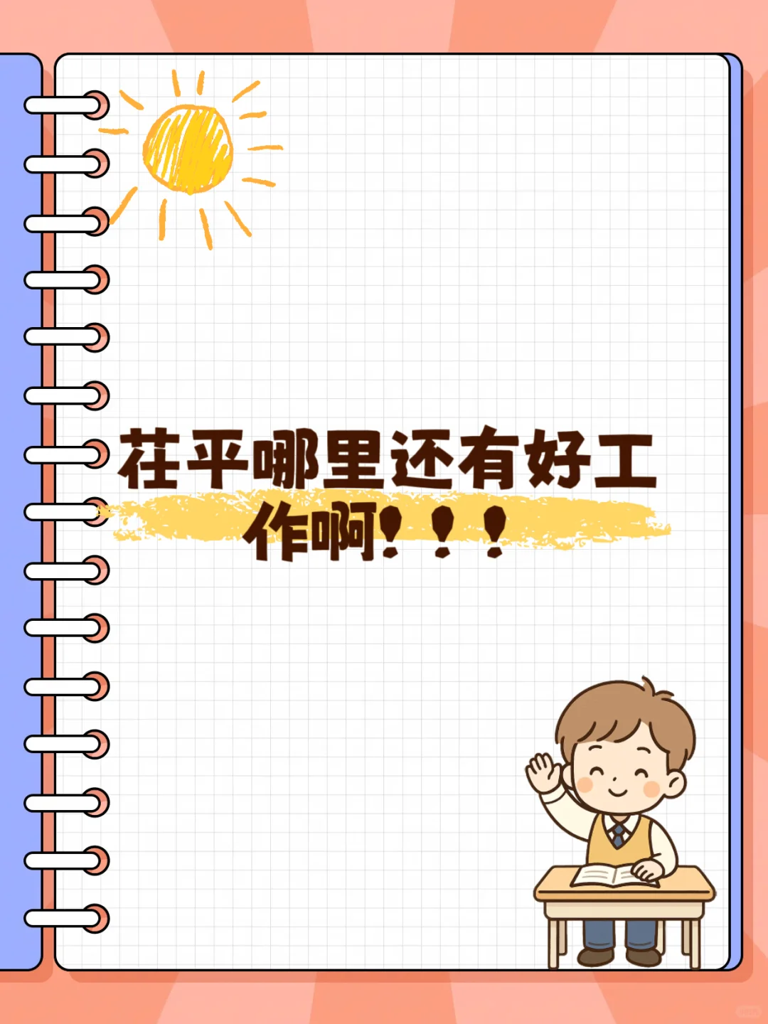 在茌平哪里还有好工作啊！！！