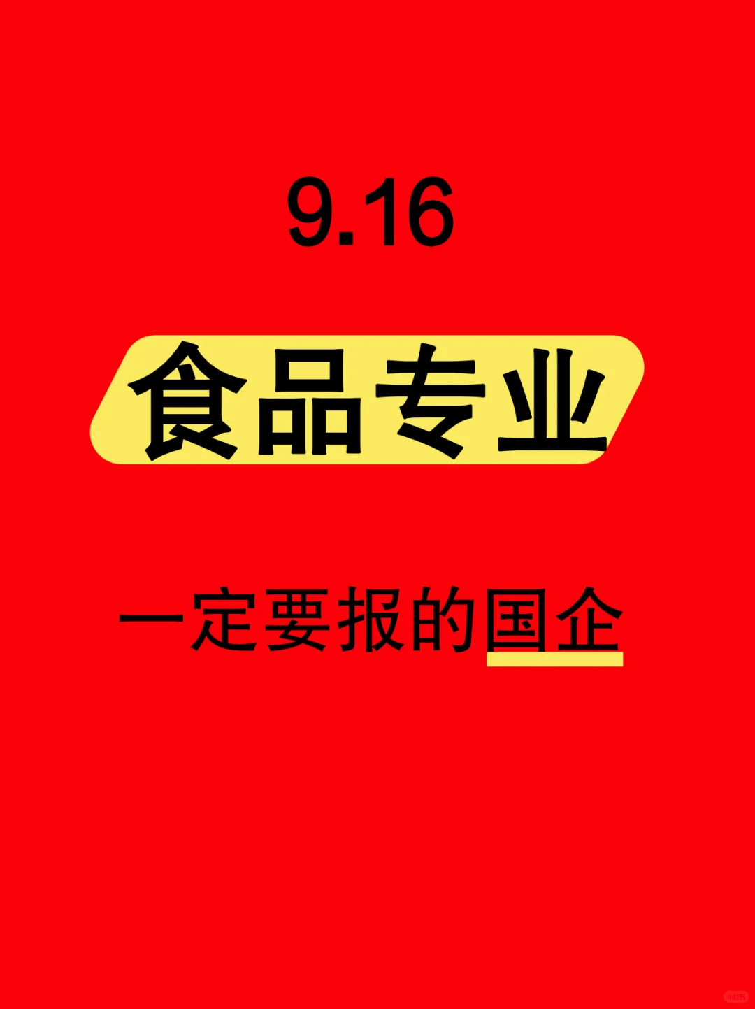 9.16食品专业最近发布的央国企684个