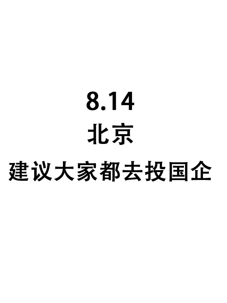 北京国企也在疯狂捞人，26届宝快葱