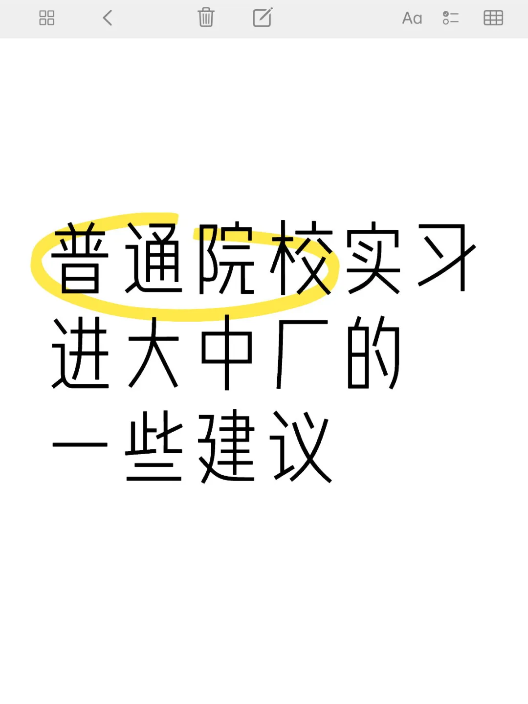 普通院校实习怎么进大厂