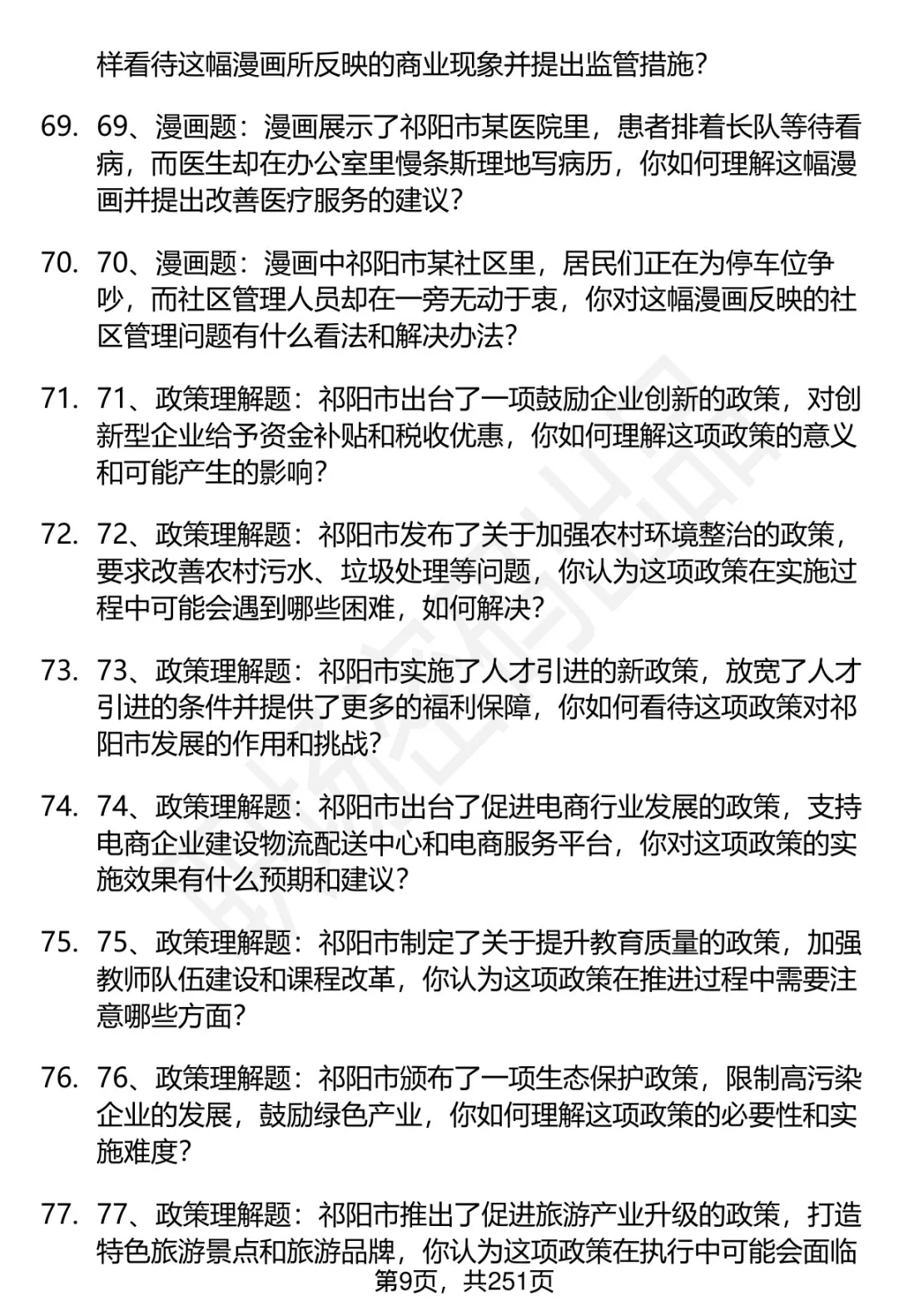80道湖南祁阳市人才引进招聘面试题答案