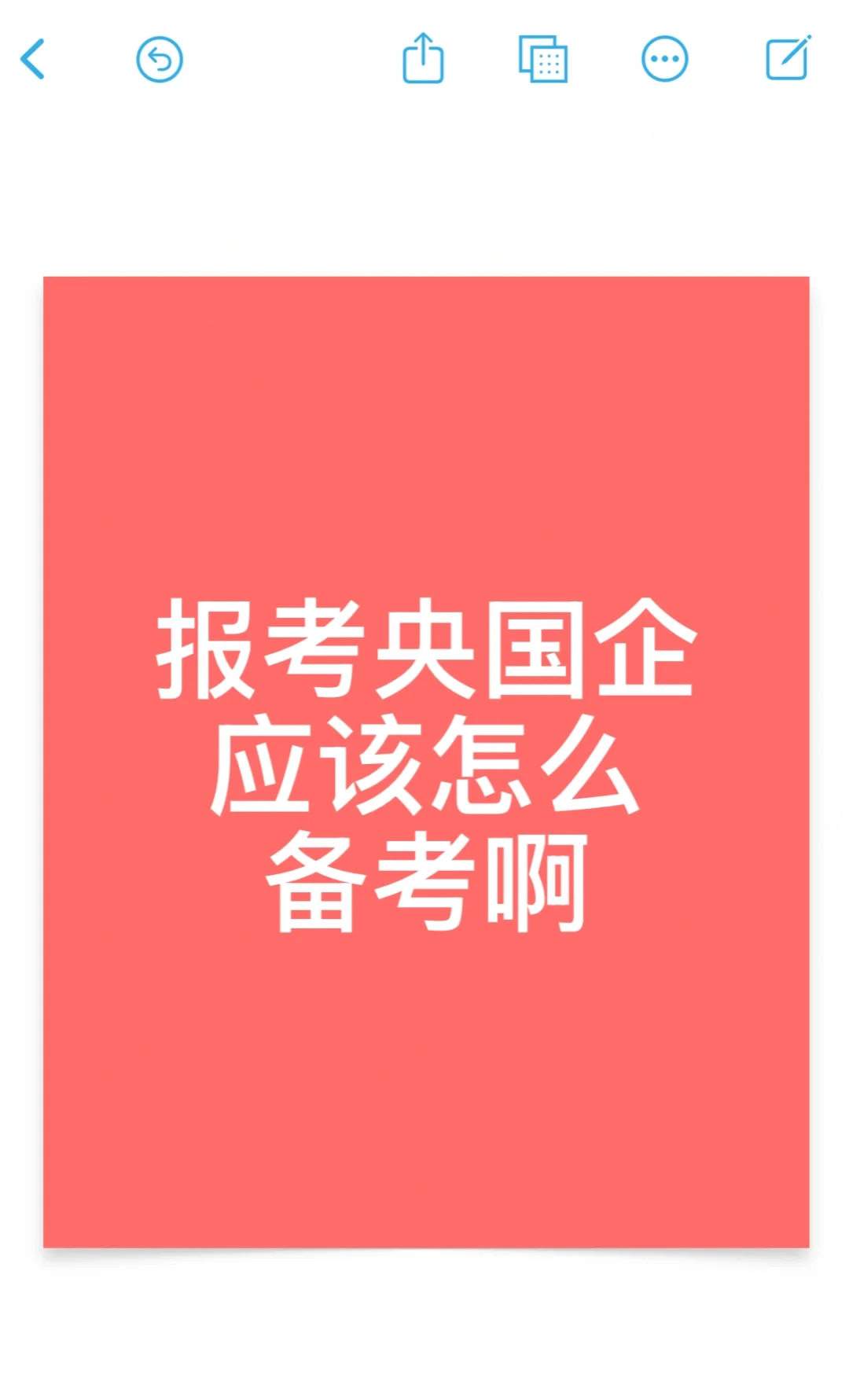 报考央国企该怎么备考啊