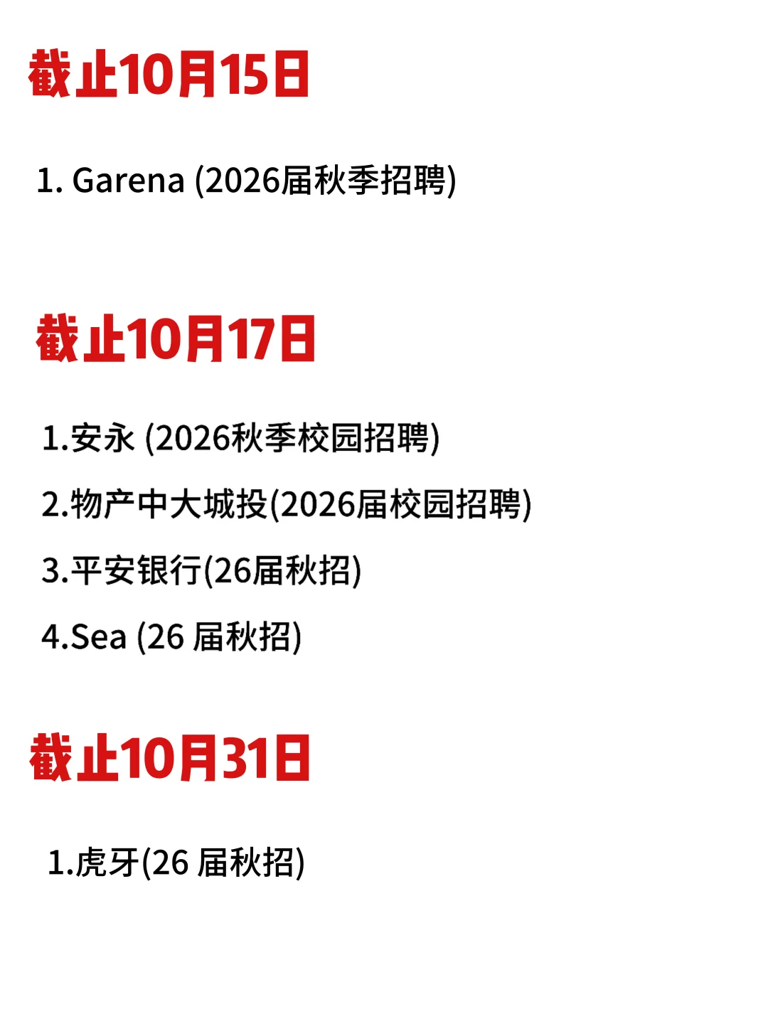26届校招截止时间表汇总❗️9月中旬赶紧投了