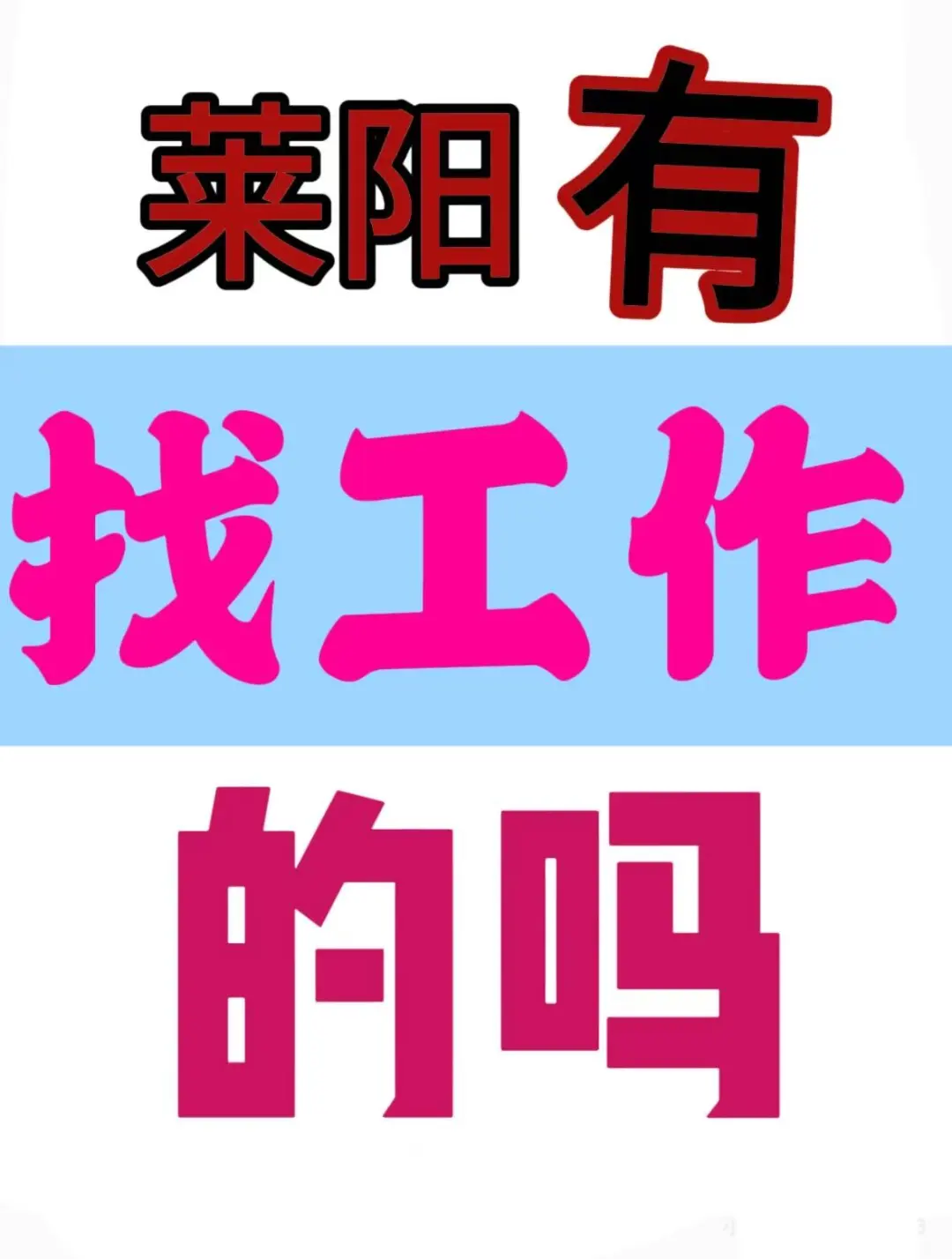 莱阳还有找工作的吗