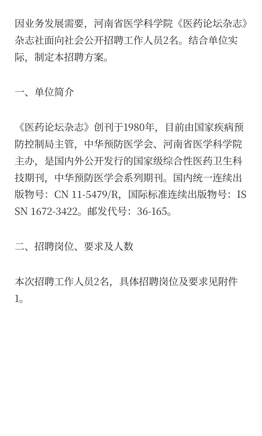 河南省医学科学院《医药论坛杂志》招聘公告