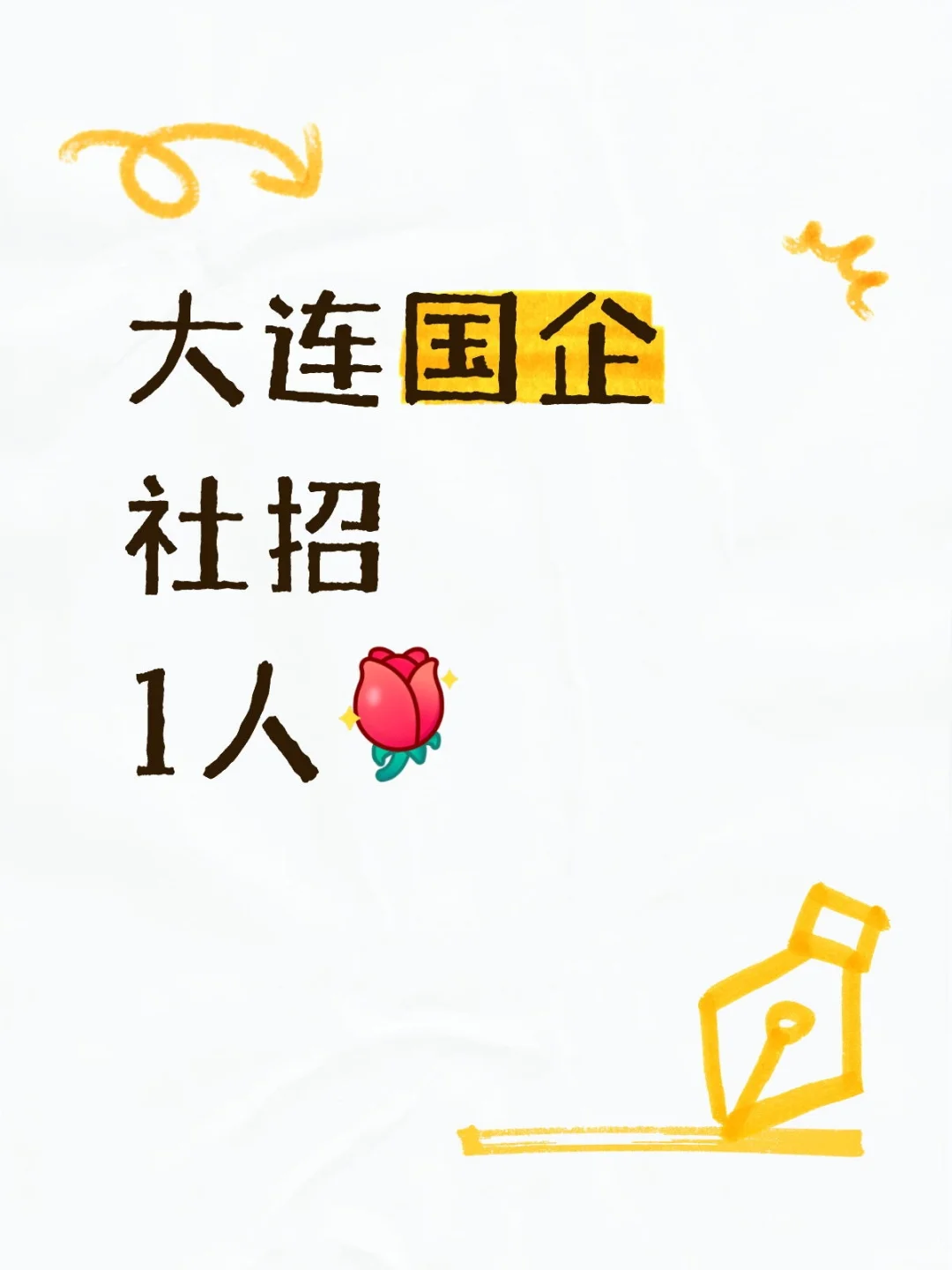 大连国企又招聘了…