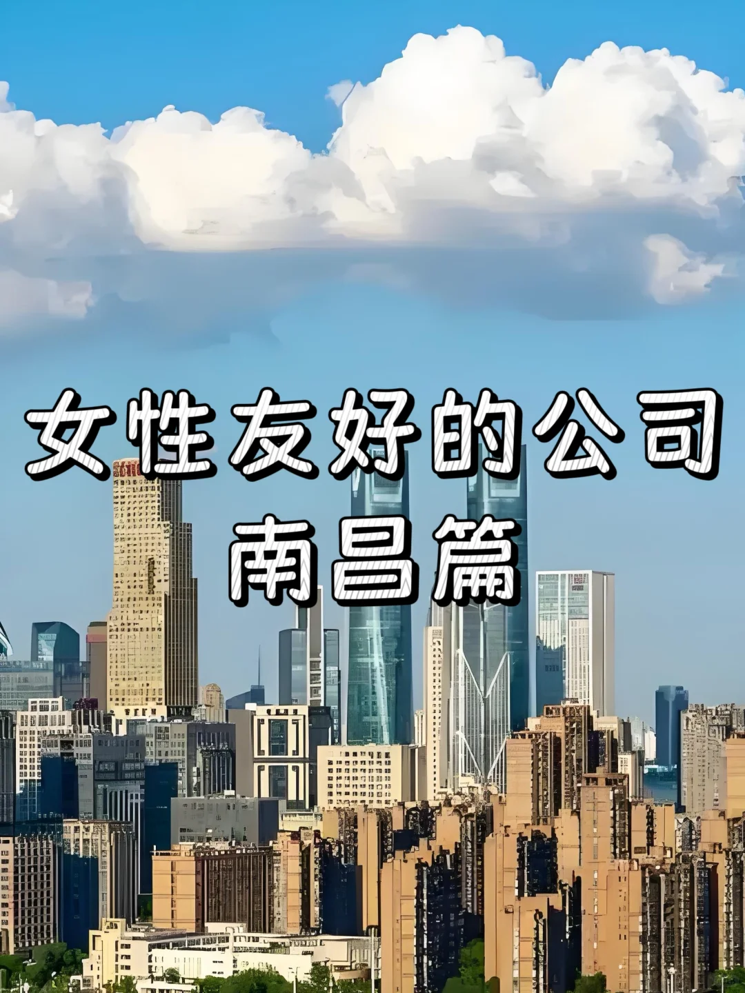 女性友好的公司：南昌篇