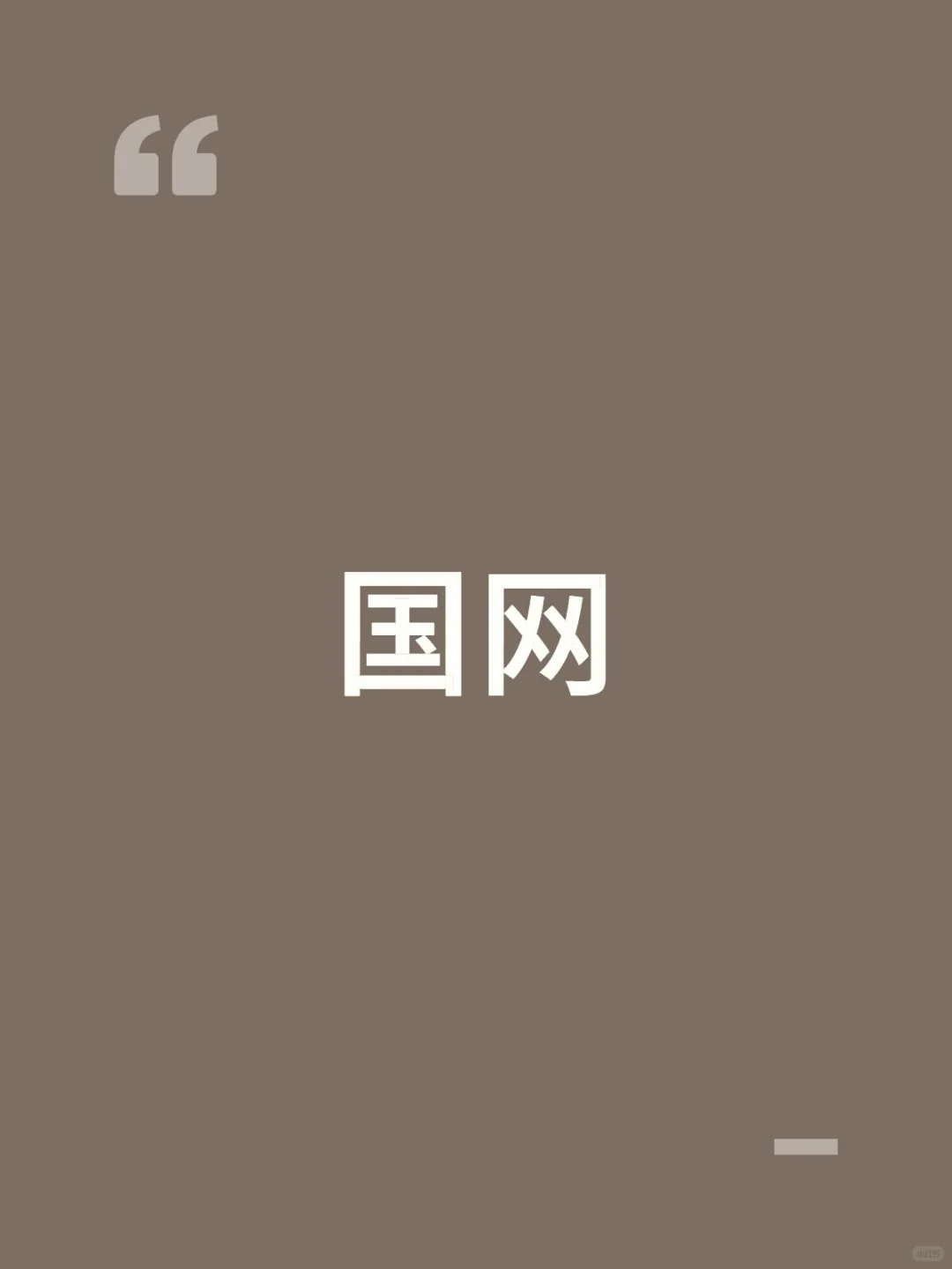 国网招人！！想了解的私信我