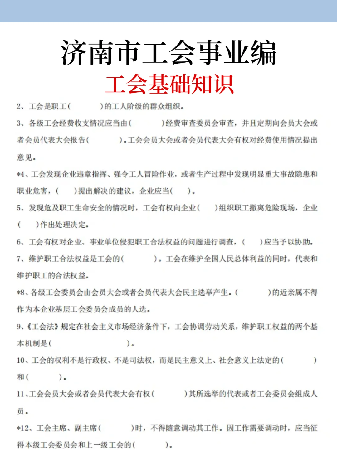 提醒一下，去参加济南市工会的人