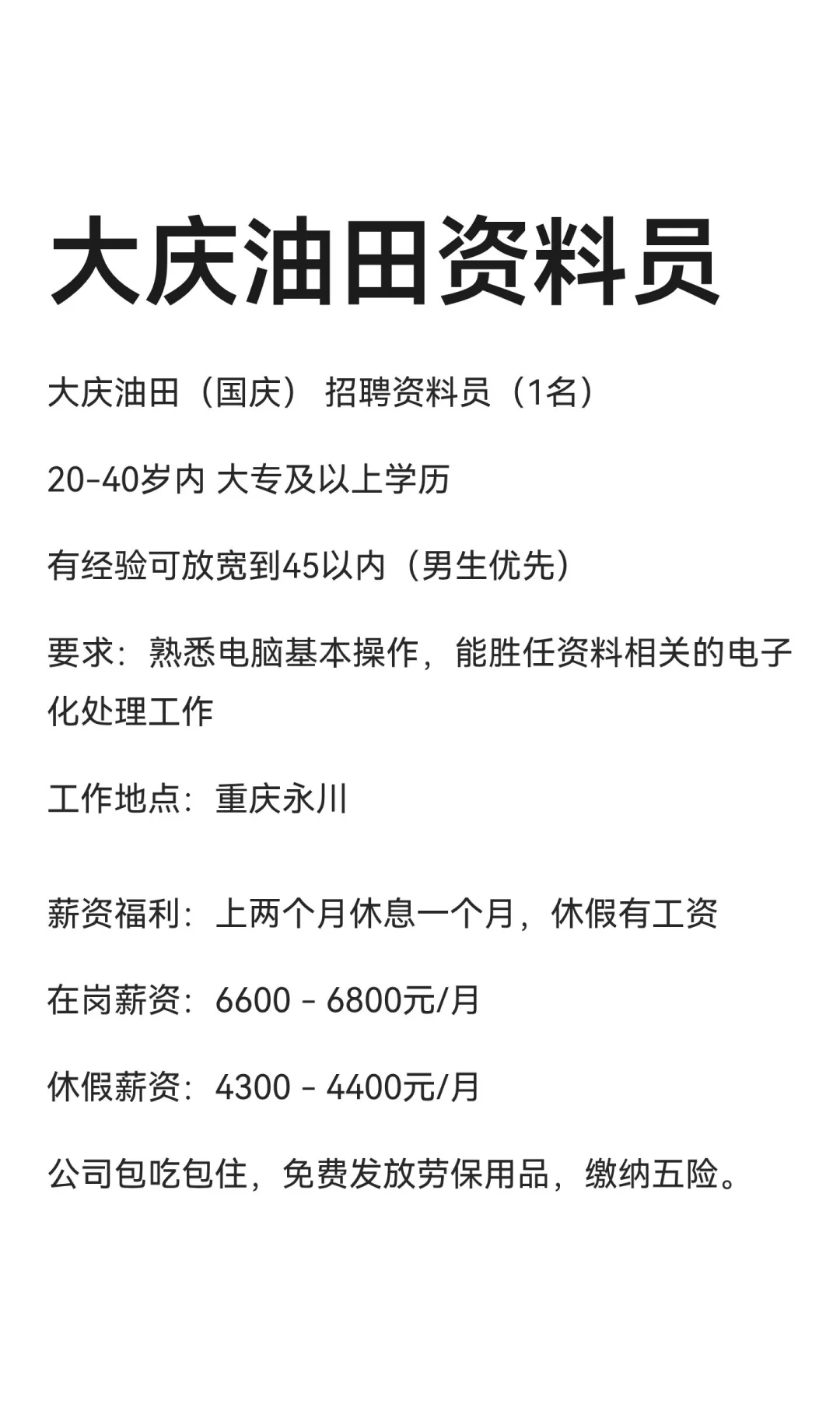 大庆油田资料员