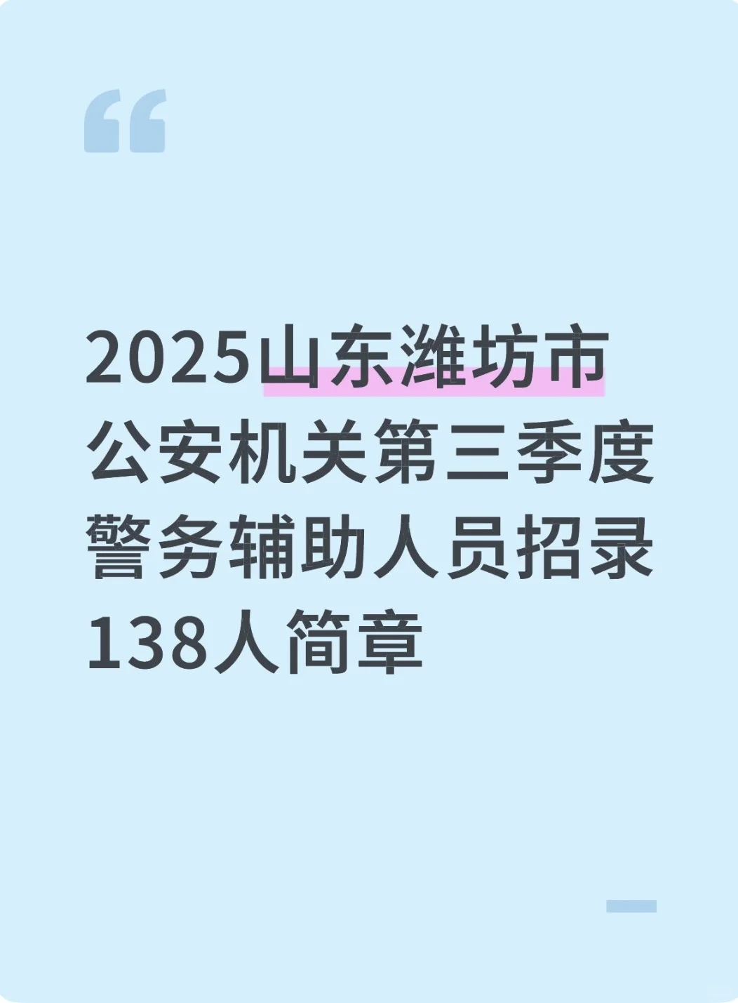 山东潍坊市辅警招聘公告