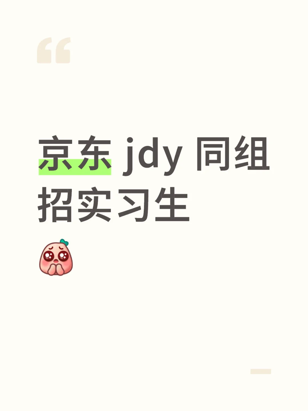 京东 整合营销 实习生