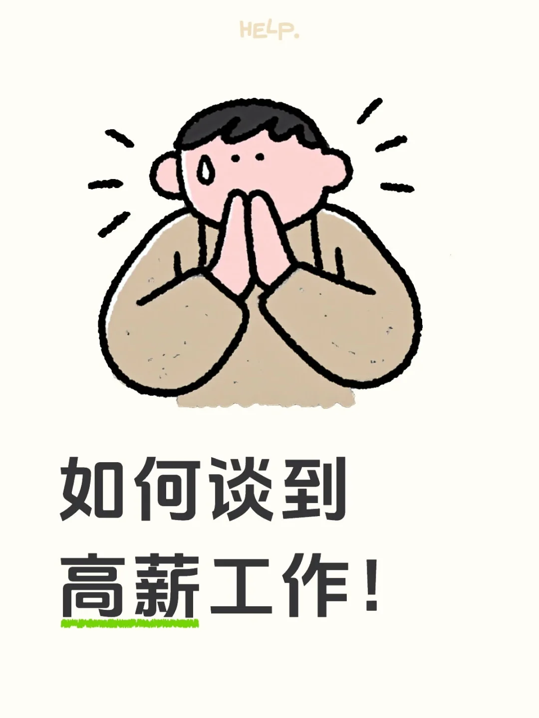 如何谈到高薪工作！