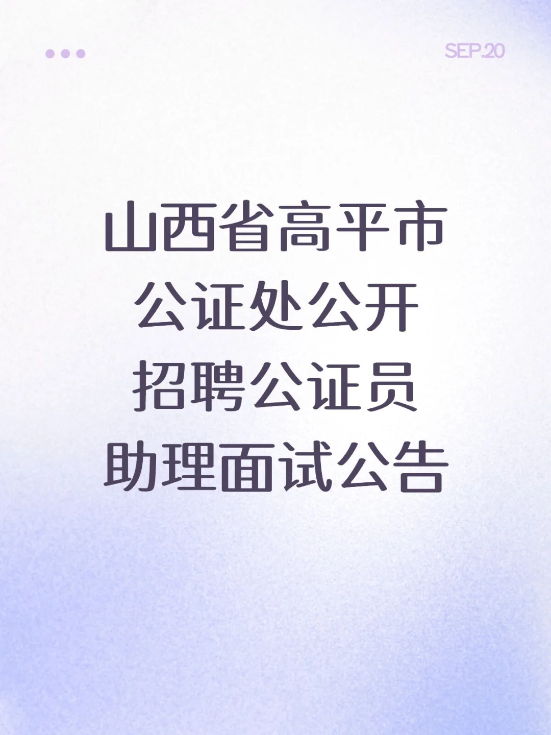 山西省高平市公证处公开招聘公证员助理面试