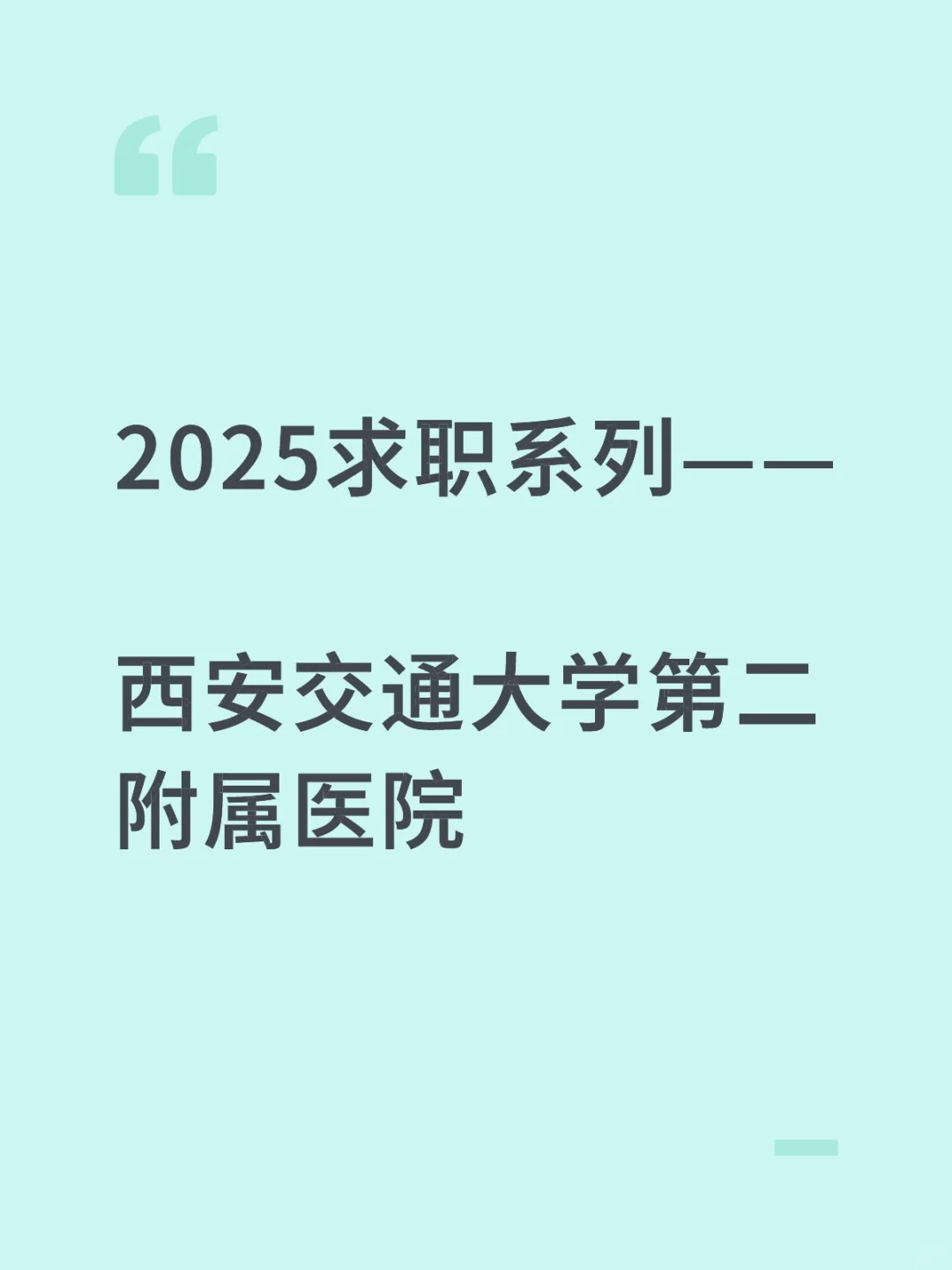 2025求职系列——西安交通大学第二附属医院