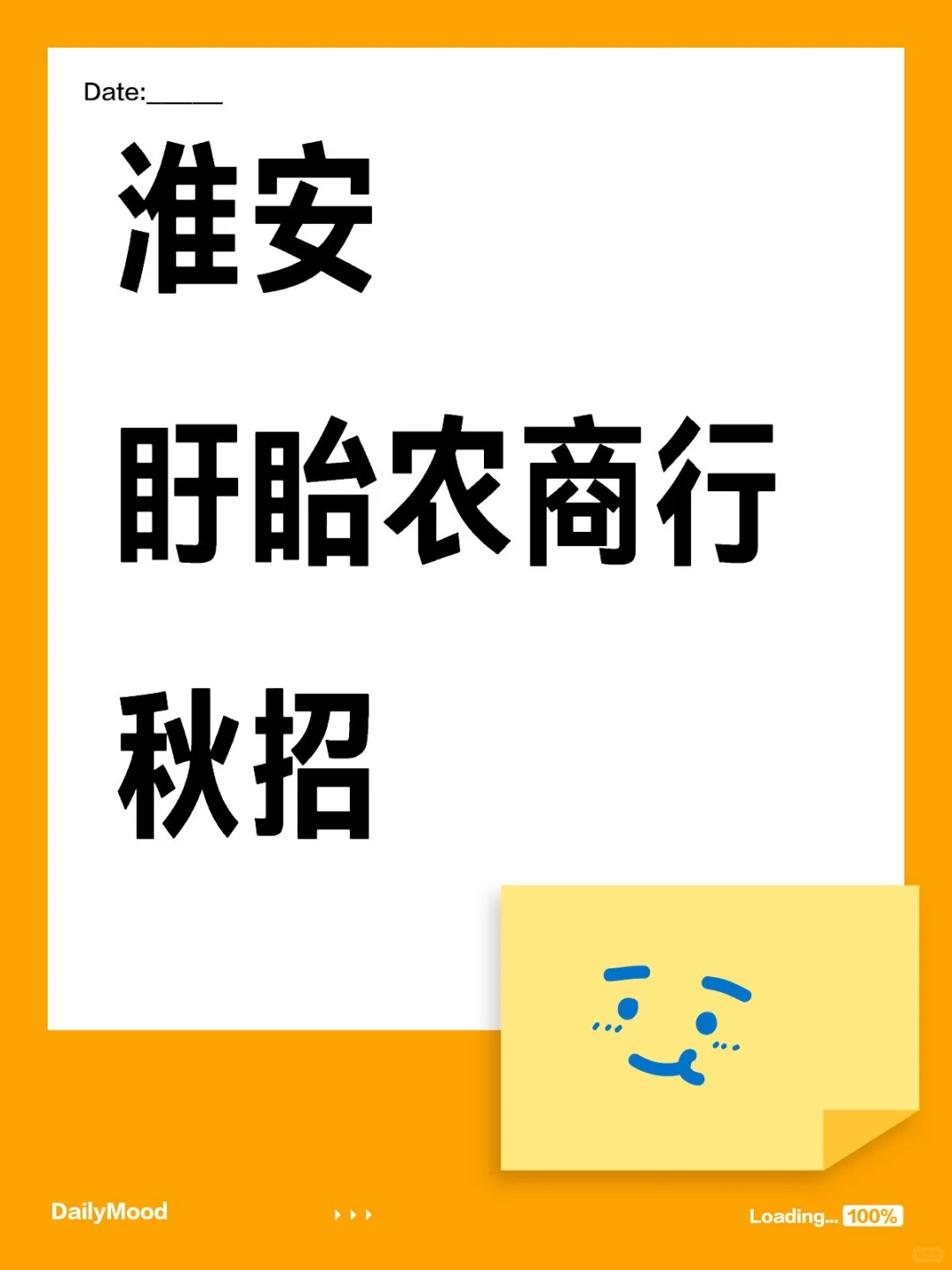 淮安盱眙农商行秋招