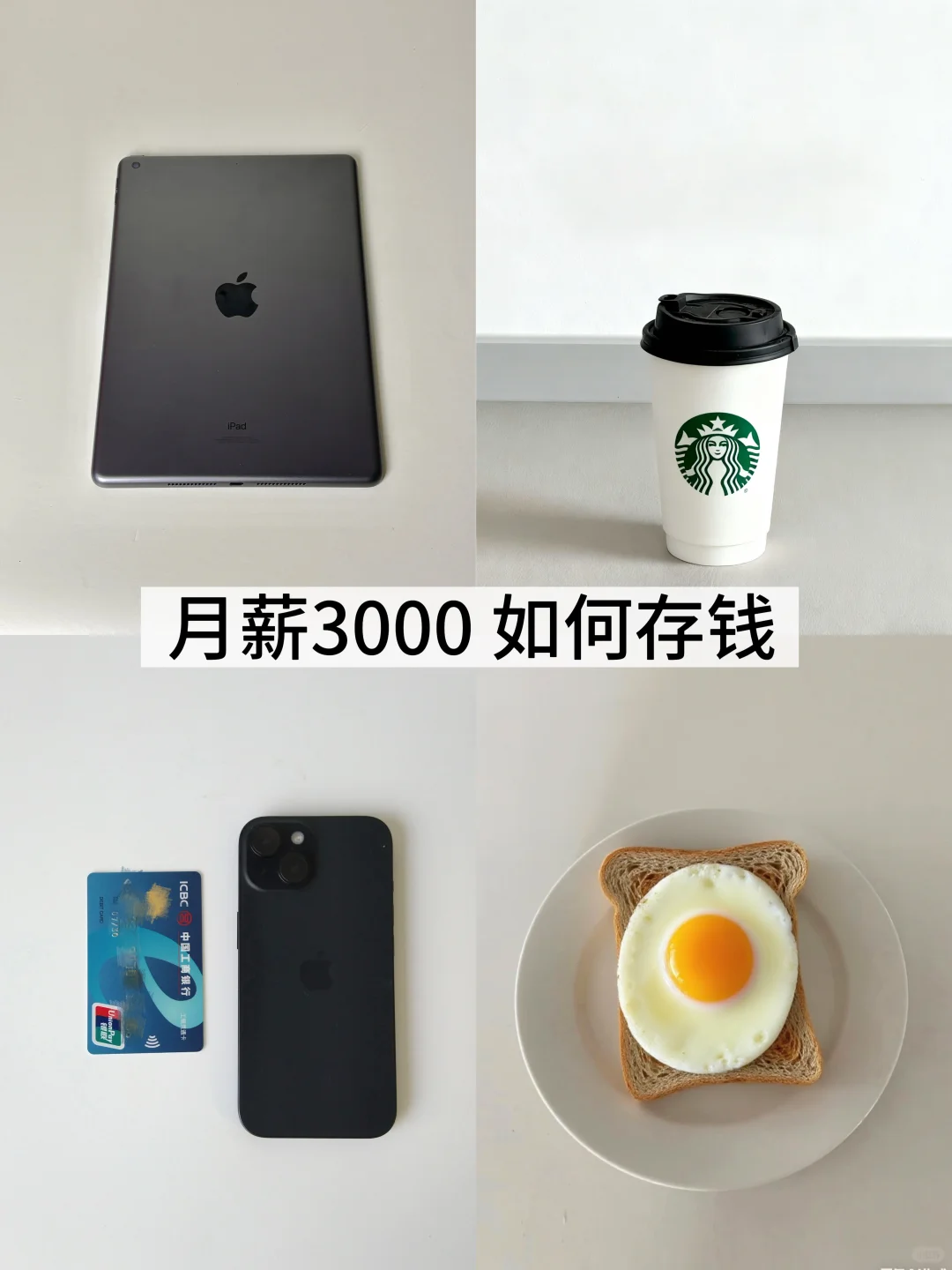 💸月薪3000也能存钱！
