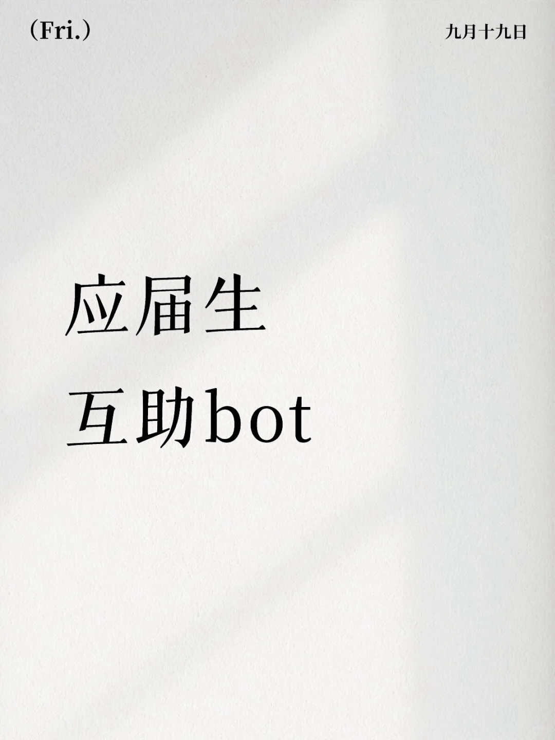 应届生互助bot来啦！