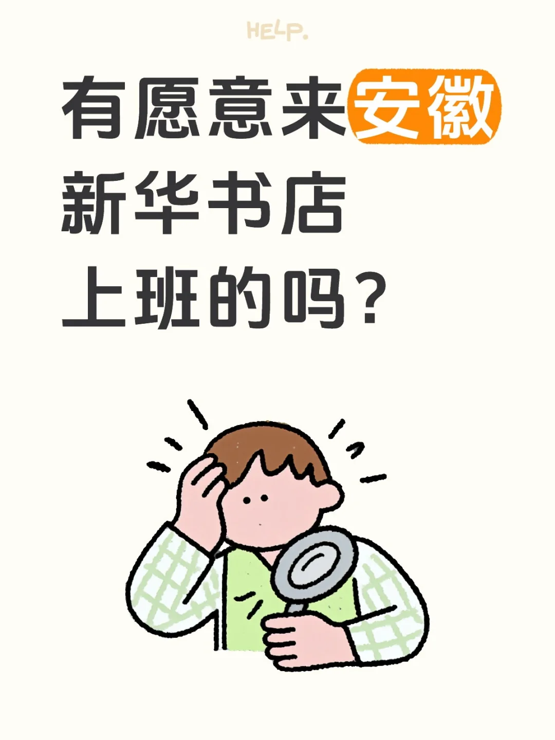 有愿意来安徽新华书店上班的宝宝嘛！