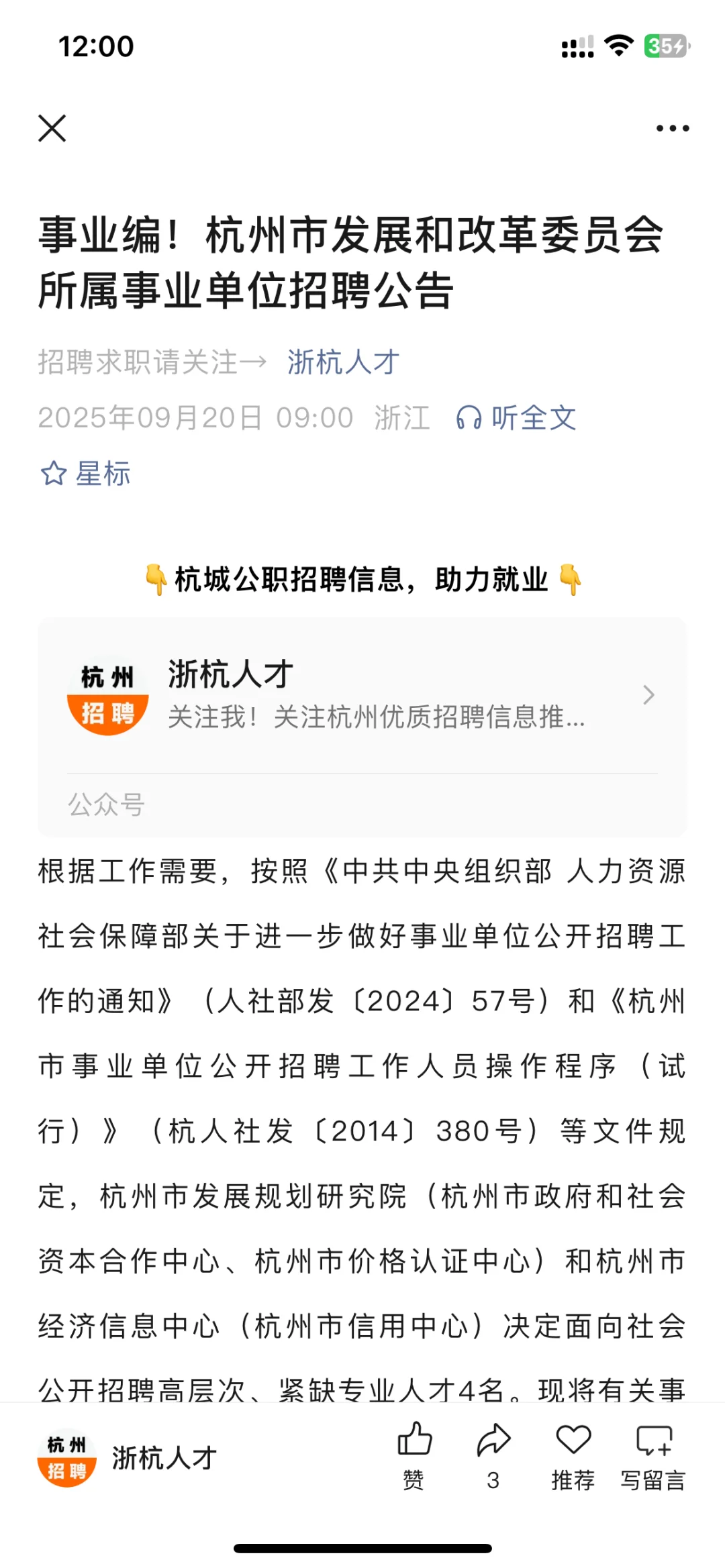 杭州市发展和改革委员会所属事业单位招聘
