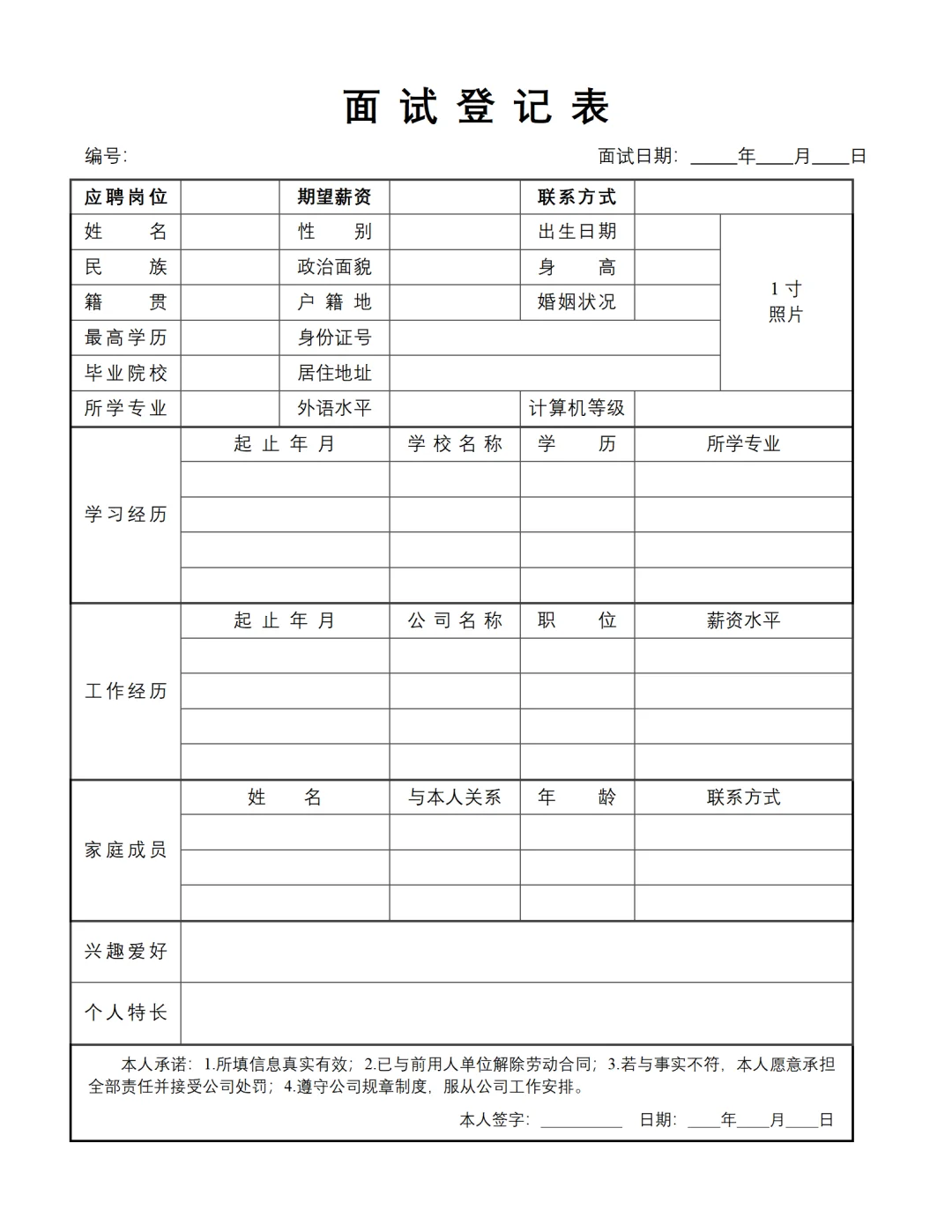 人事常用模板 | 招聘面试登记表