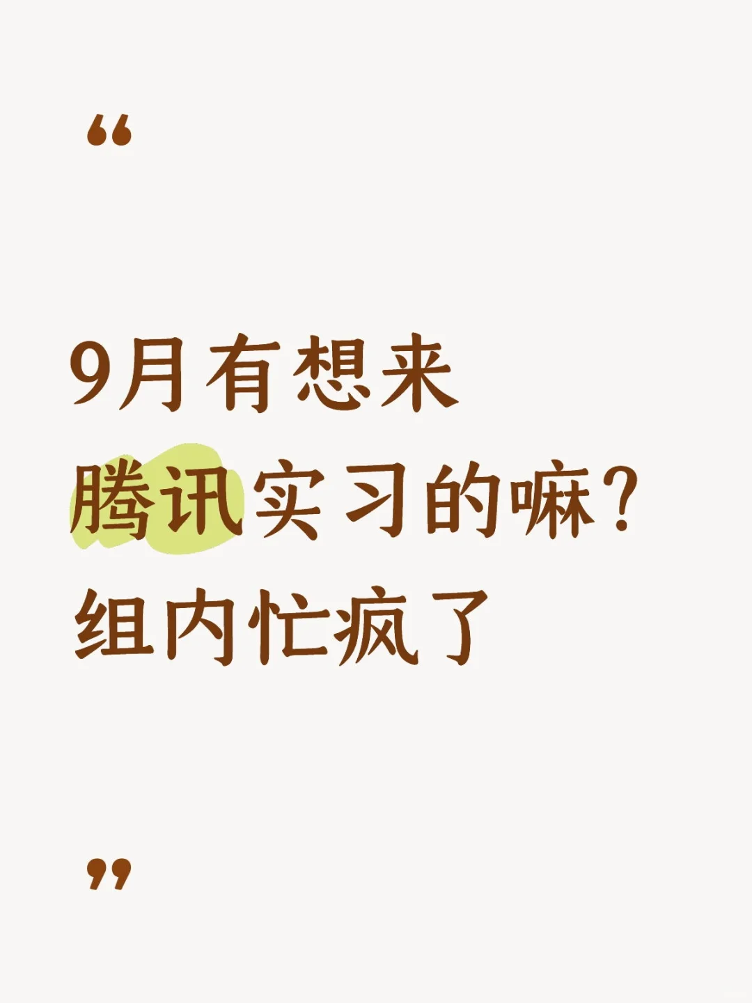 9月还有人能来腾讯实习吗？可远程