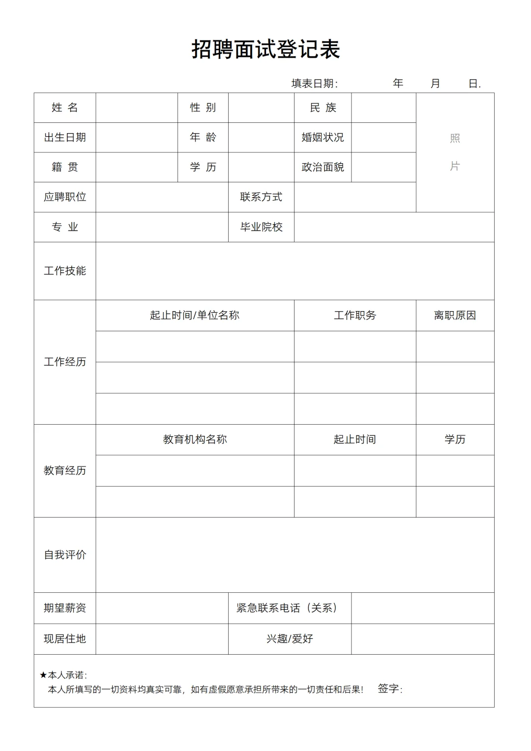 人事常用模板 | 招聘面试登记表