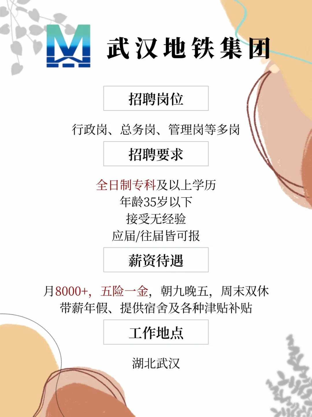 武汉地铁集团招人 月8000+五险一金 速投