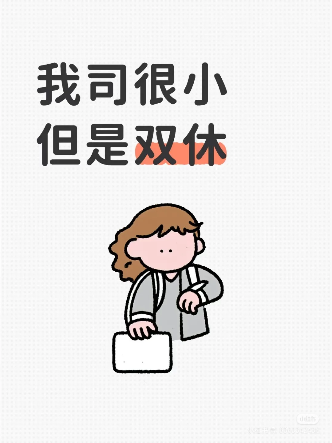 周末双休，地铁直达