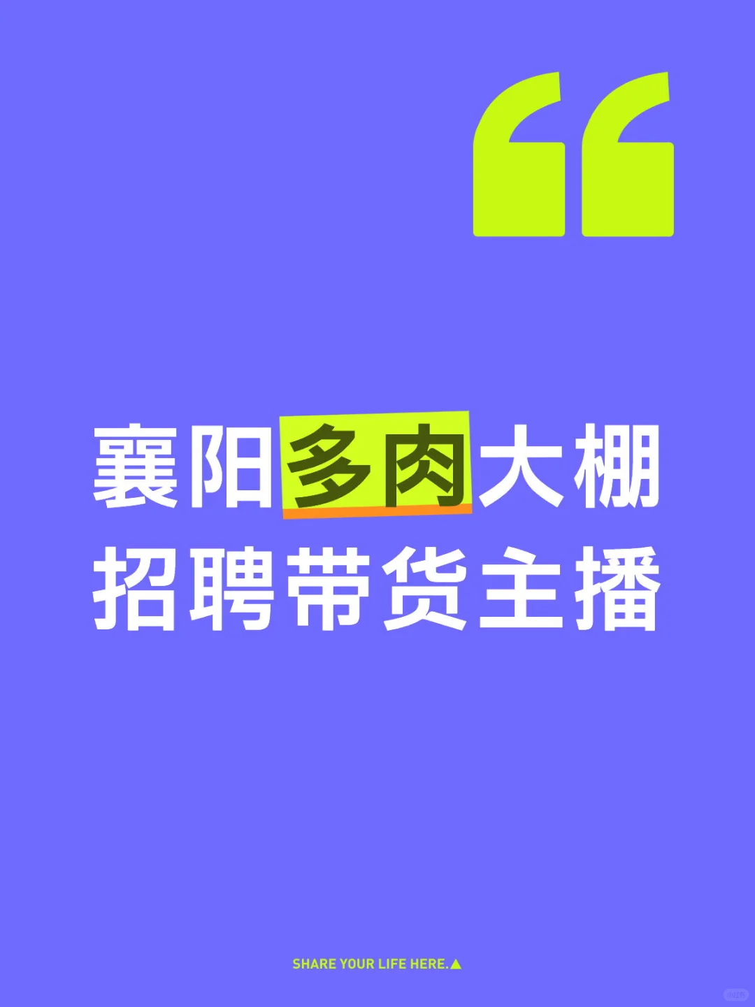 襄阳多肉大棚招聘带货主播