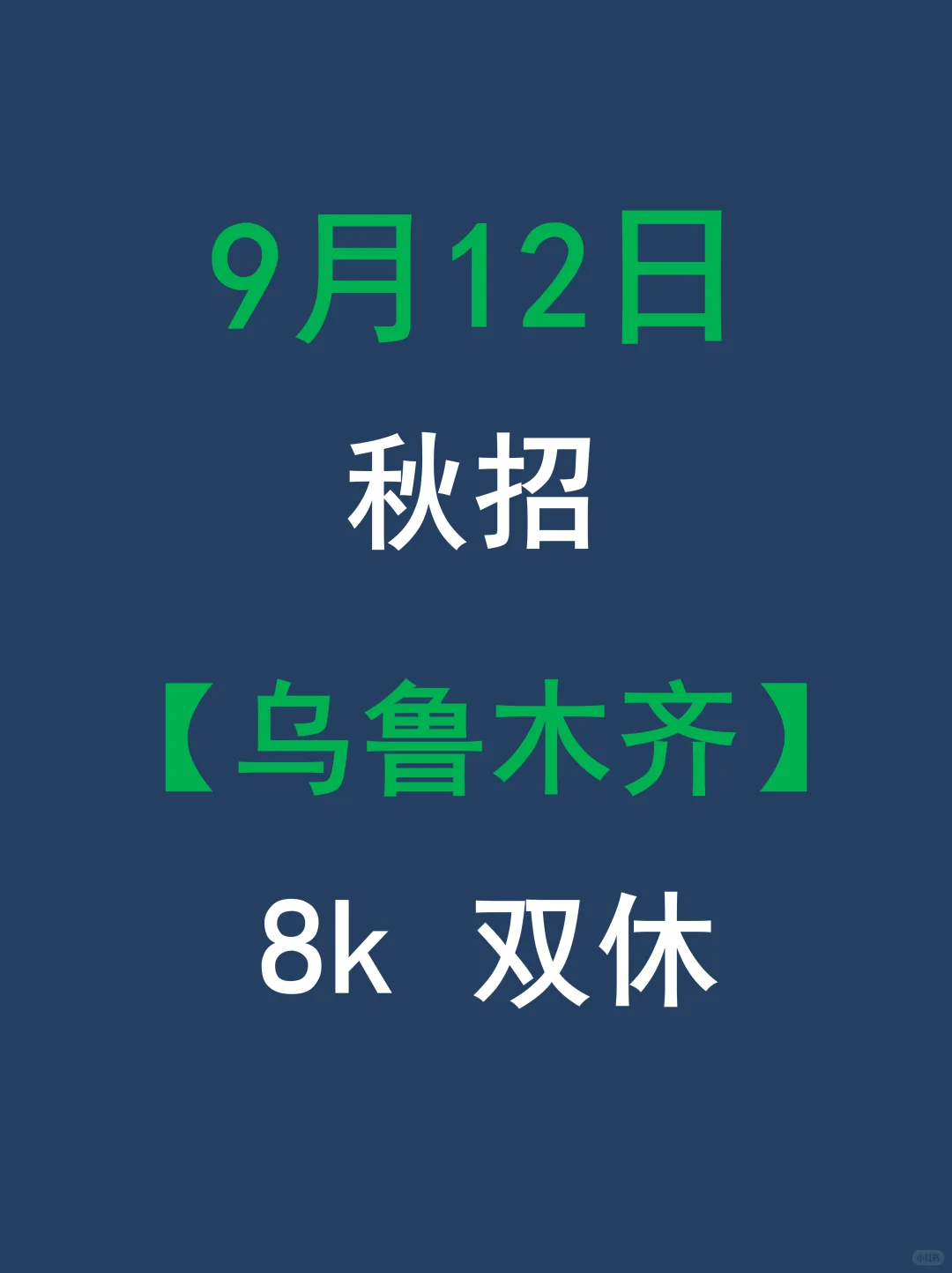  9.12乌鲁木齐秋招开，26届别错过！