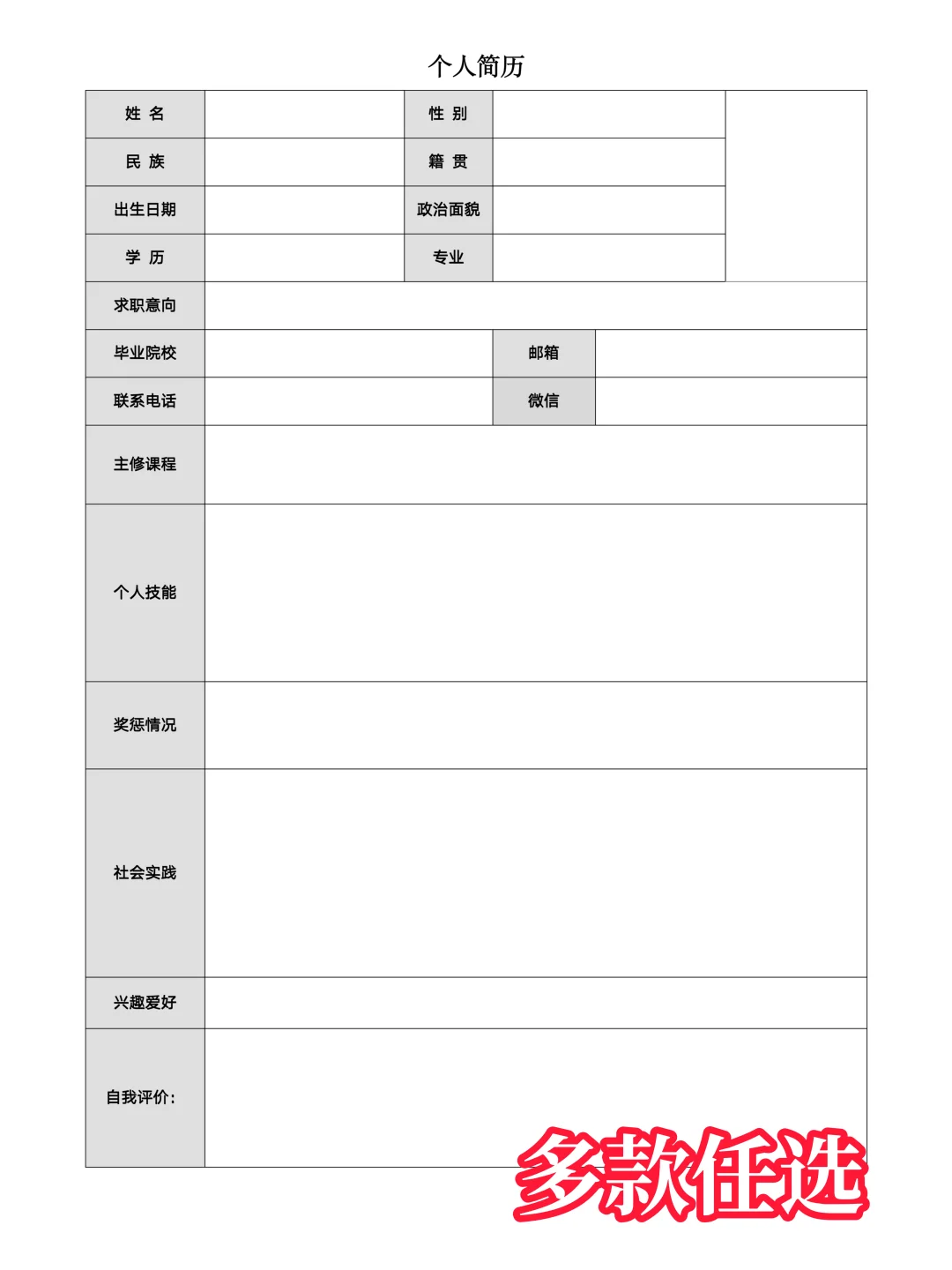 【简历模板】通用版空白简历表格，手机可填
