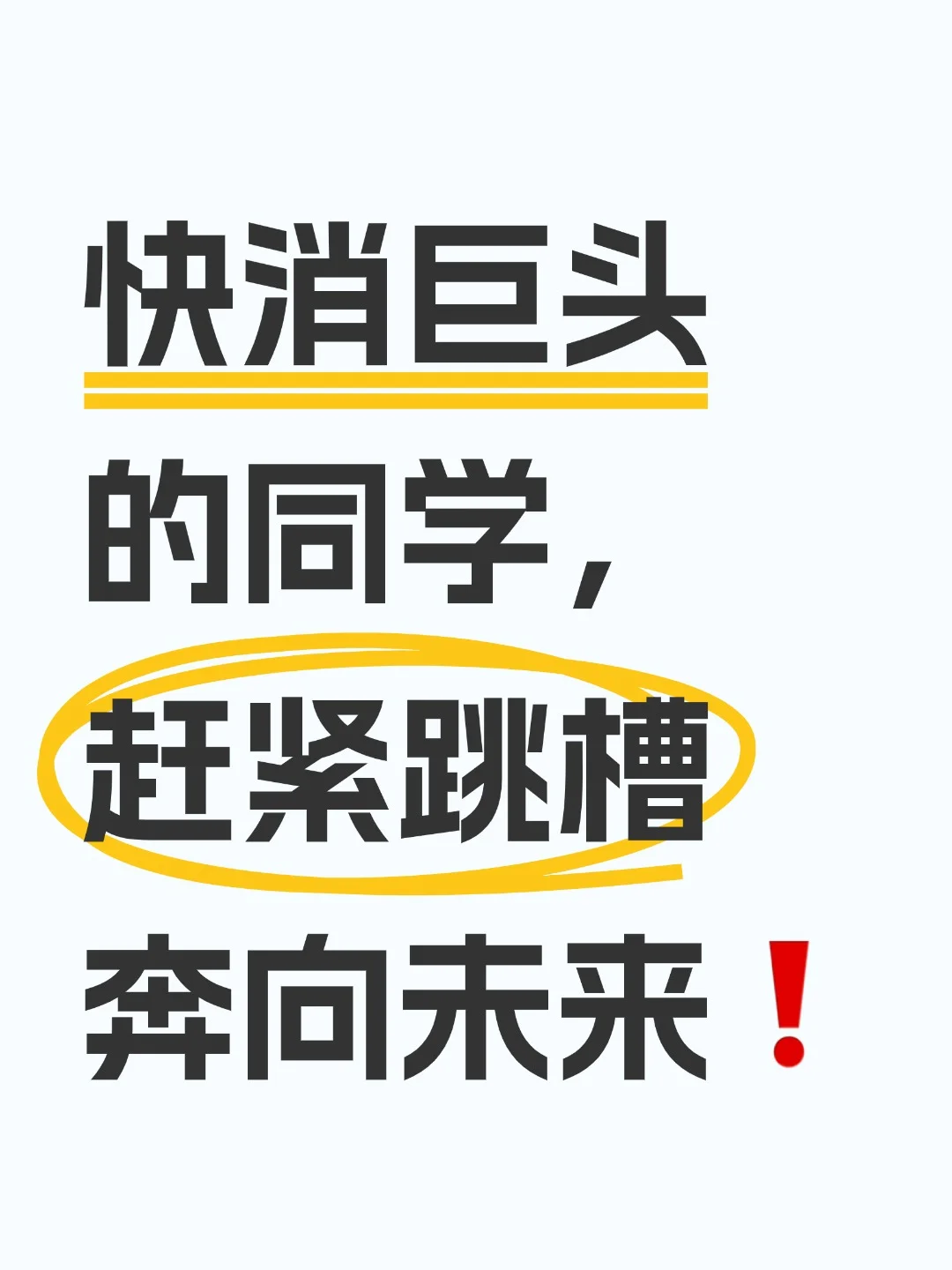 建议快消巨头的同学，赶紧跳槽奔向未来❗️