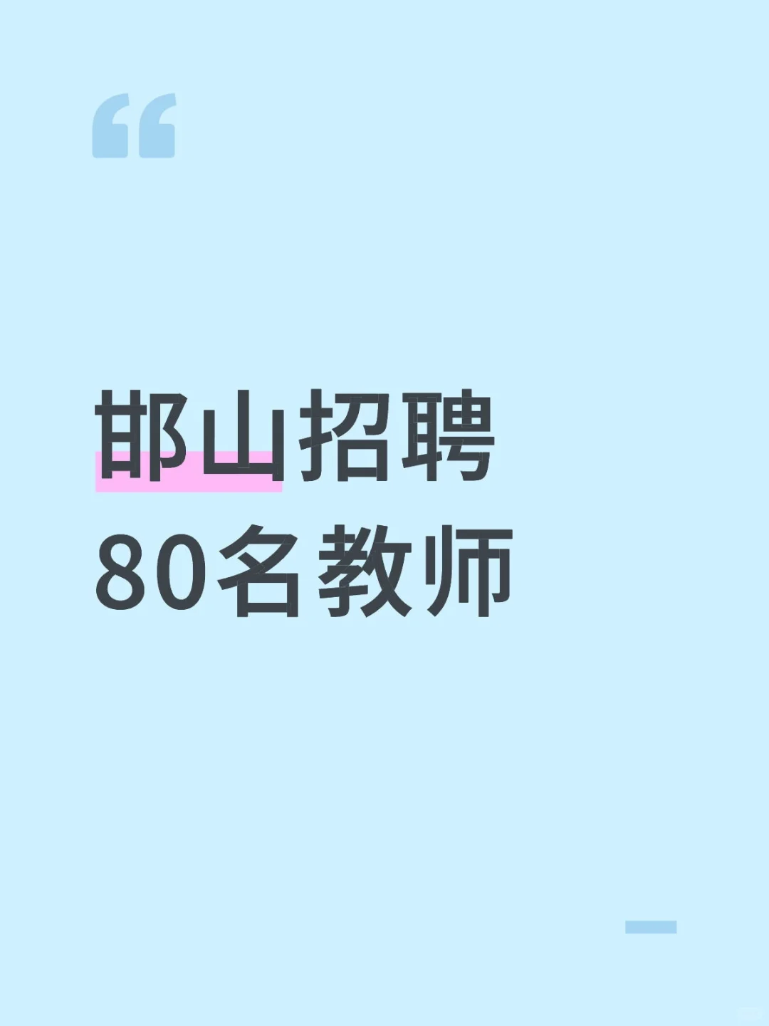 邯山招聘80名教师