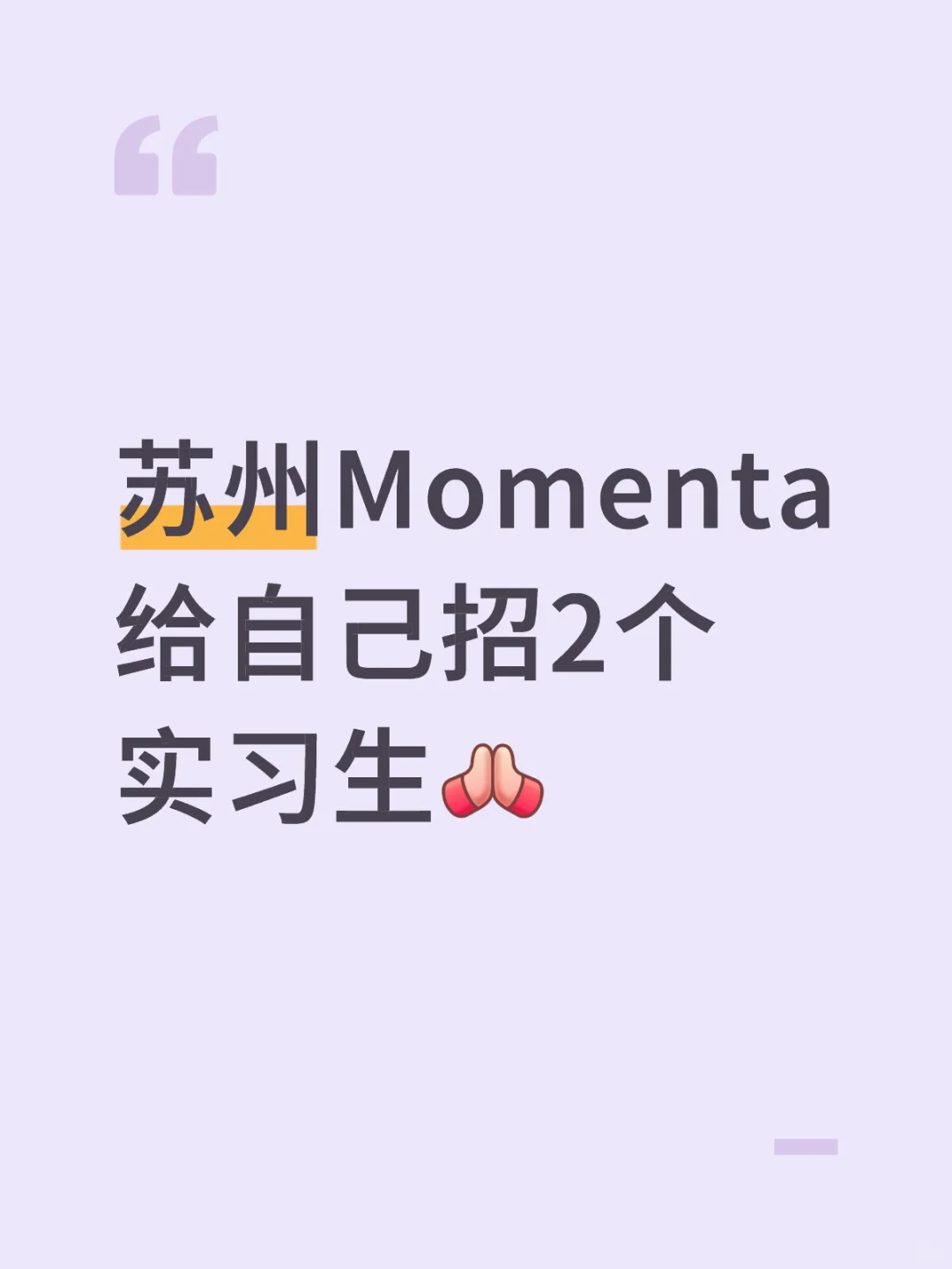 苏州Momenta 给自己招2个实习生
