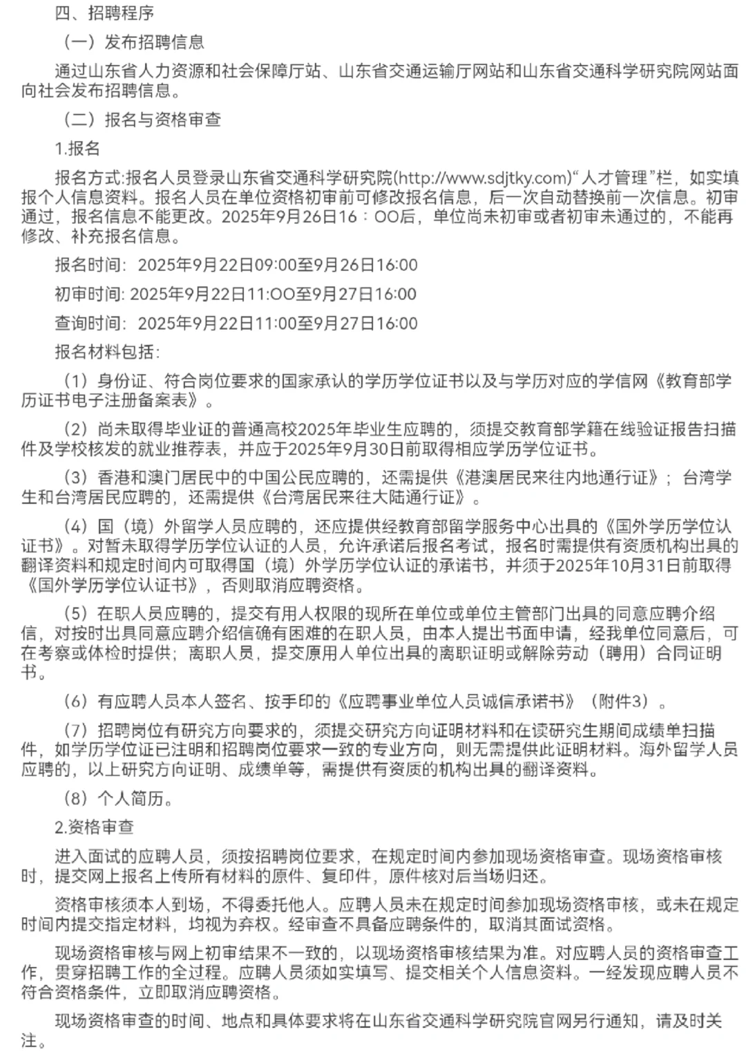 山东省交通科学研究院25年度公开招聘🔥