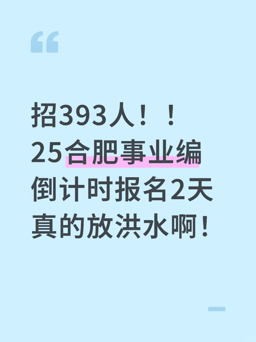 招393！25合肥事业编，报名倒计时2天