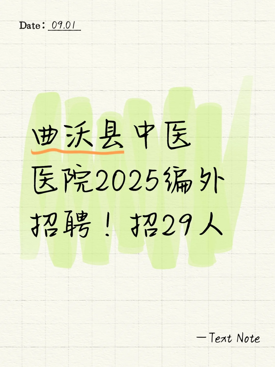 曲沃县中医医院2025编外招聘！招29人