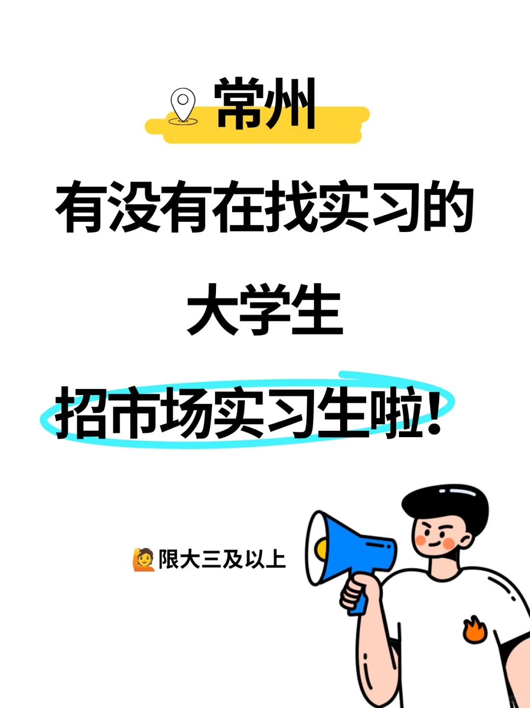 招常州在校实习生和兼职啦🙌