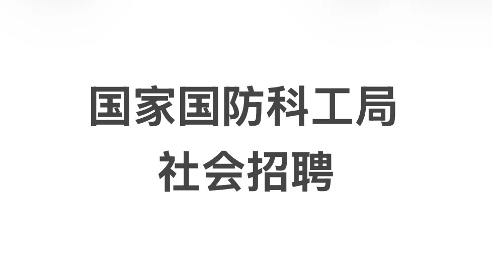 国家国防科工局社会招聘